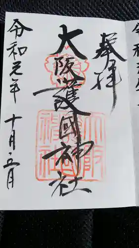 大阪護國神社の御朱印