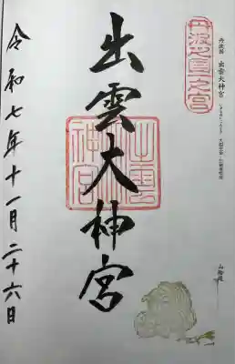 出雲大神宮(京都府)