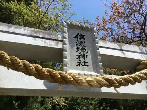 信濃境神社の鳥居