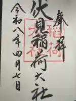 伏見稲荷大社の御朱印