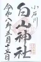 白山神社の御朱印