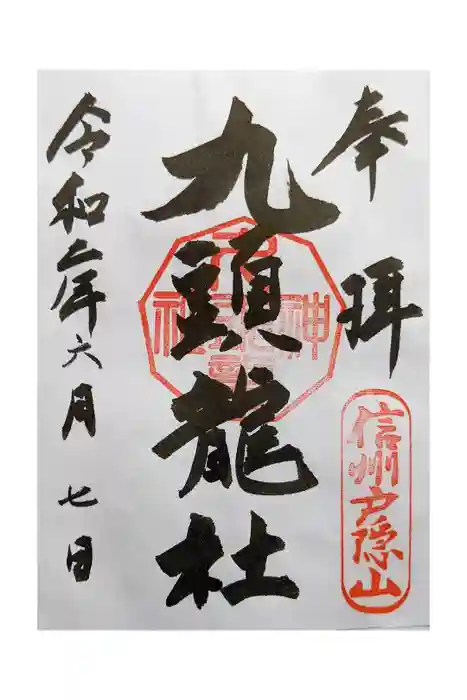 戸隠神社九頭龍社の御朱印