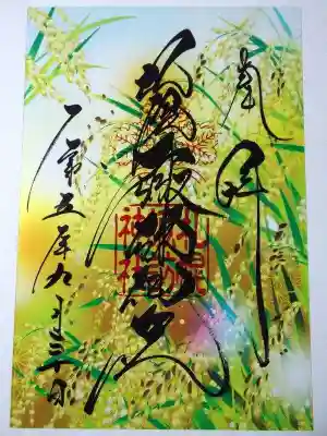 一粒万倍日の限定御朱印(クリアタイプ)
次回の一粒万倍日も同じデザインの物をいただけます
初穂料は500円です