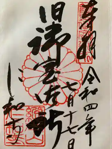 仁和寺の御朱印