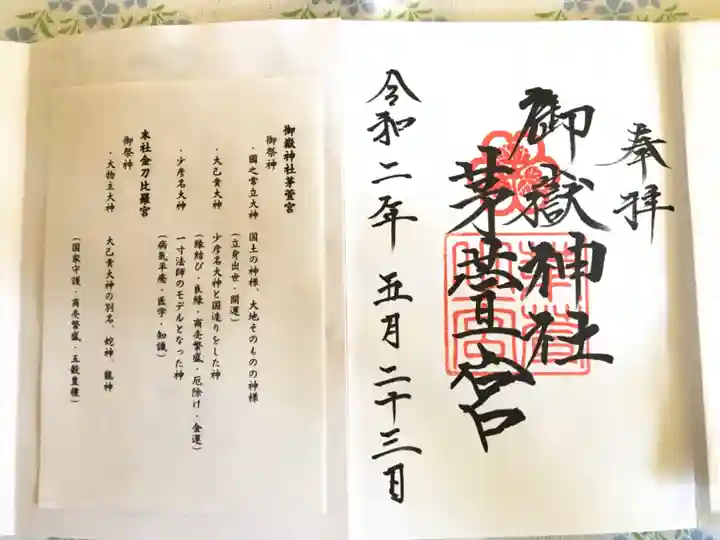 御嶽神社茅萱宮の御朱印