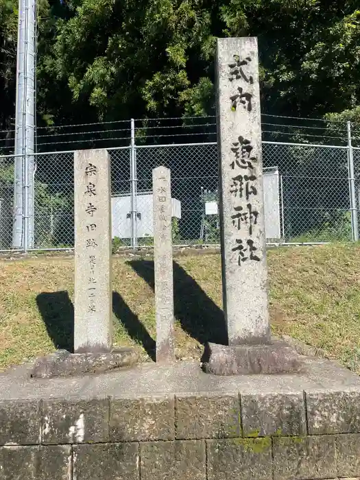 恵那神社の建物その他