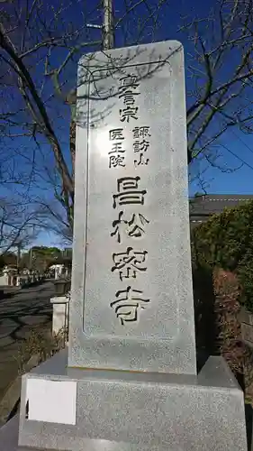 昌松寺のその他建物