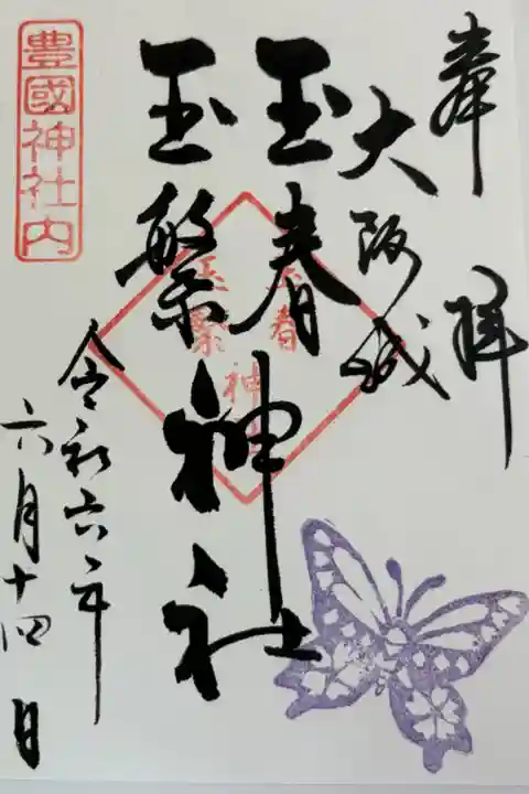 玉春神社・玉繋神社(豊国神社境内社)