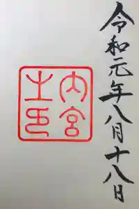 伊勢神宮内宮（皇大神宮）の御朱印