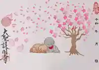 大聖護国寺の御朱印