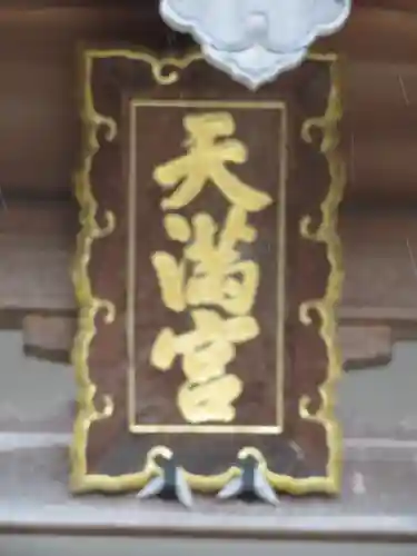 飛驒天満宮のその他建物