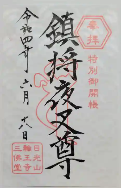 日光山輪王寺三仏堂(栃木県)