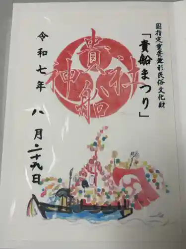 貴船神社の御朱印