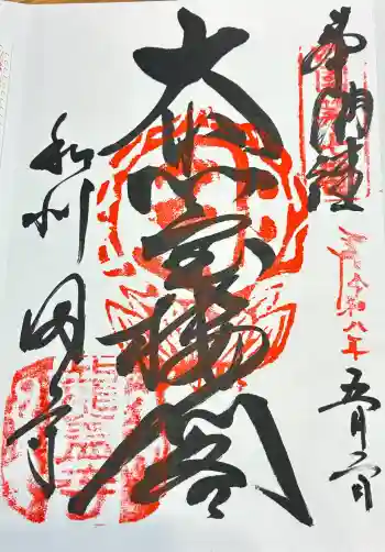 岡寺(龍蓋寺)の御朱印 2026年05月