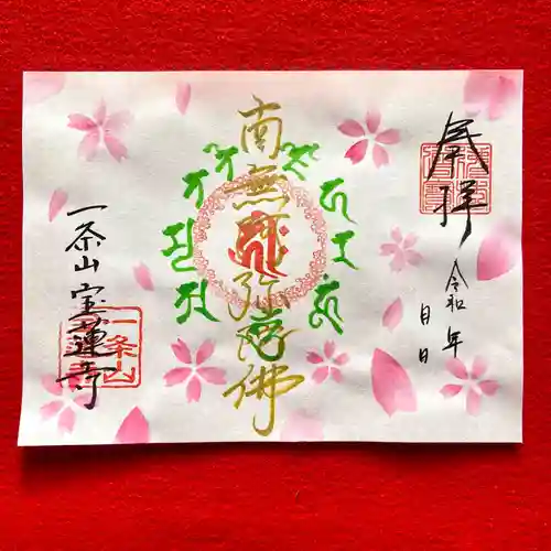 一条山宝蓮寺の御朱印
