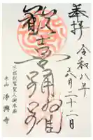 浄興寺の御朱印