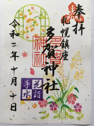 多賀神社の御朱印