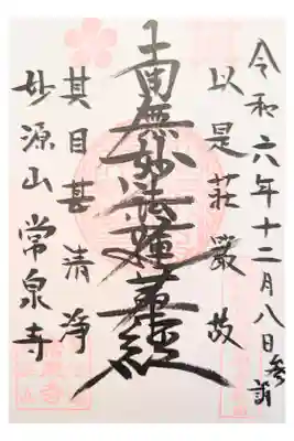 常泉寺の御朱印