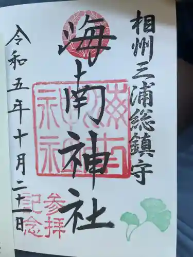 海南神社(神奈川県)