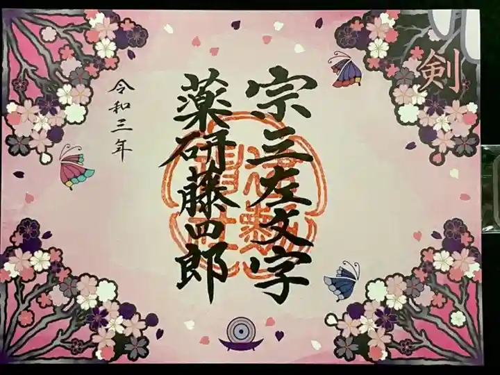 京都刀剣御朱印めぐり《剣》