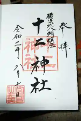 十二神社の御朱印