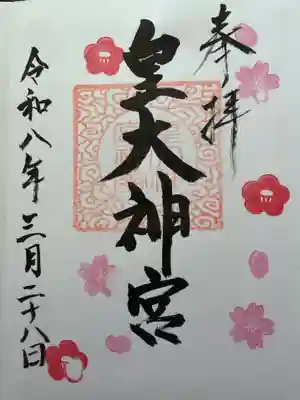 東町皇大神宮の御朱印
