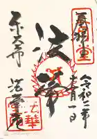 東大寺 法華堂(三月堂)の御朱印