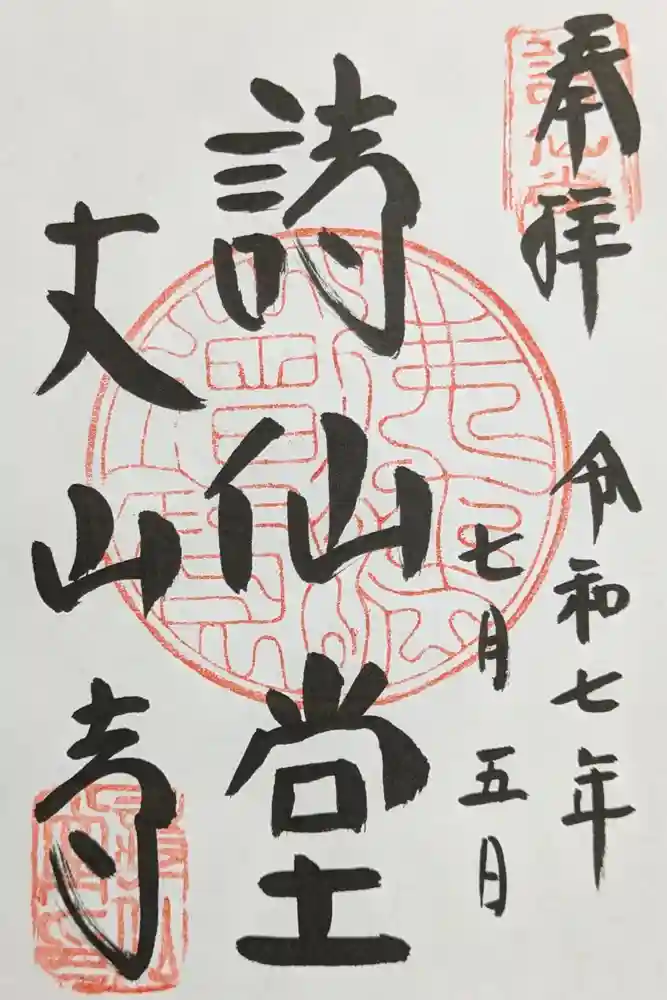 詩仙堂（丈山寺）の御朱印