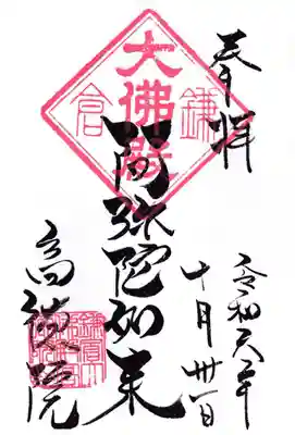 高徳院の御朱印