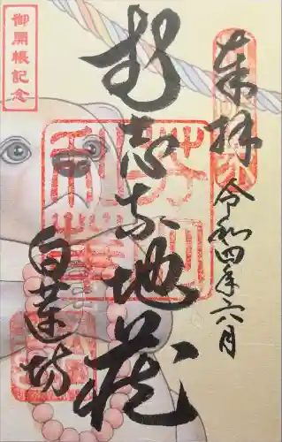 白蓮坊の御朱印