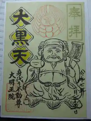 身代り不動尊(大明王院)の御朱印