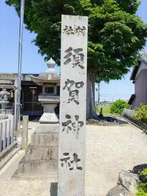 須賀社（西蜆）のその他建物