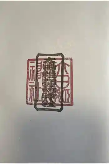 太田姫稲荷神社の御朱印 2026年03月
