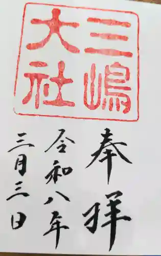 三嶋大社の御朱印