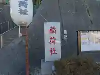 稲荷社(神奈川県)