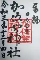 加佐登神社の御朱印