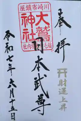 大鷲神社(稲毛神社境内社)(神奈川県)