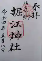 堀江神社の御朱印