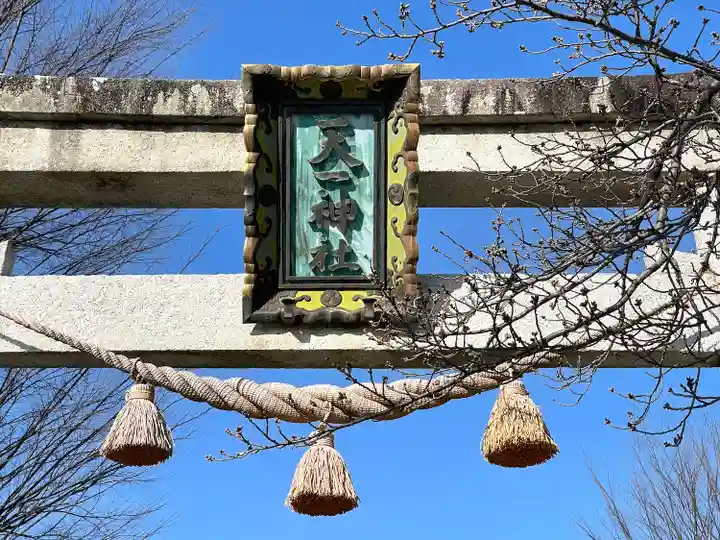 天一神社(滋賀県)