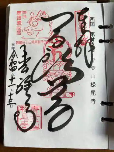 松尾寺の御朱印