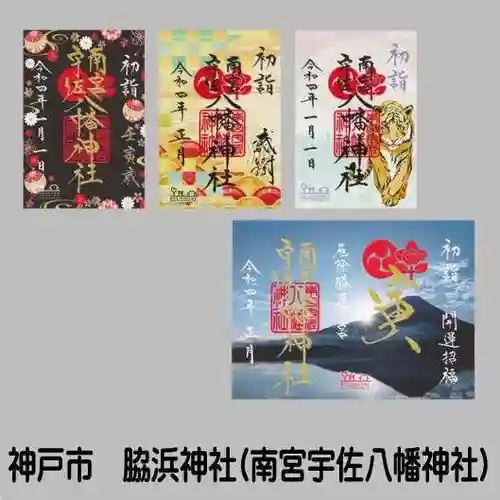 南宮宇佐八幡神社（脇浜神社）(兵庫県)