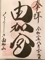 由加山 由加神社本宮(岡山県)