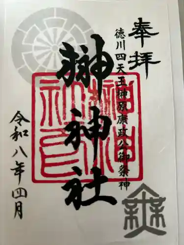 榊神社の御朱印