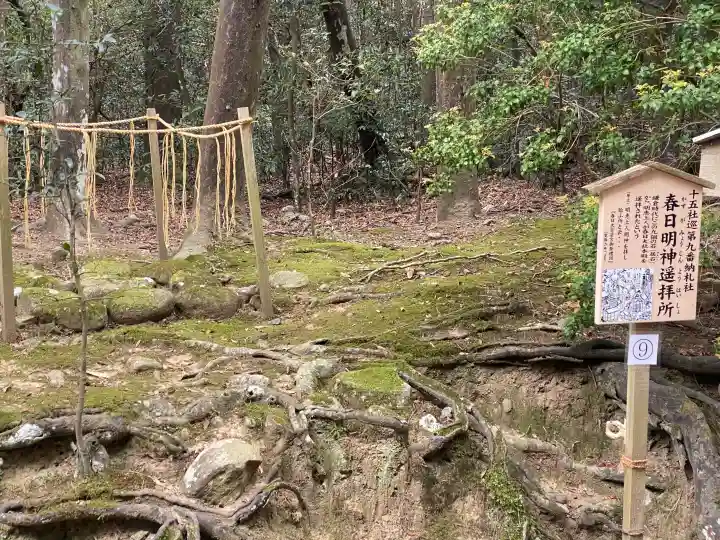 春日明神遥拝所の{uncategorized: "未分類", other: "その他", undefined: "問題あり", building: "その他建物", grave: "お墓", sacred_gate: "鳥居", guardian: "狛犬", statue: "像", buddha: "仏像", history: "歴史", nature: "自然", garden: "庭園", animal: "動物", pagoda: "塔", temizu: "手水舎", mountain_gate: "山門・神門", sanctuary: "本殿・本堂", subordinate: "末社・摂社", art: "芸術", scenery: "景色", jizo: "地蔵", ema: "絵馬", goshuin: "御朱印", omikuji: "おみくじ", items: "授与品その他", amulet: "お守り", goshuincho: "御朱印帳", eats: "食事", festival: "お祭り", votive_dance: "神楽", shichigosan: "七五三参", wedding: "結婚式", experience: "体験その他", initially: "初詣", around: "周辺", anti_infection: "感染症対策"}