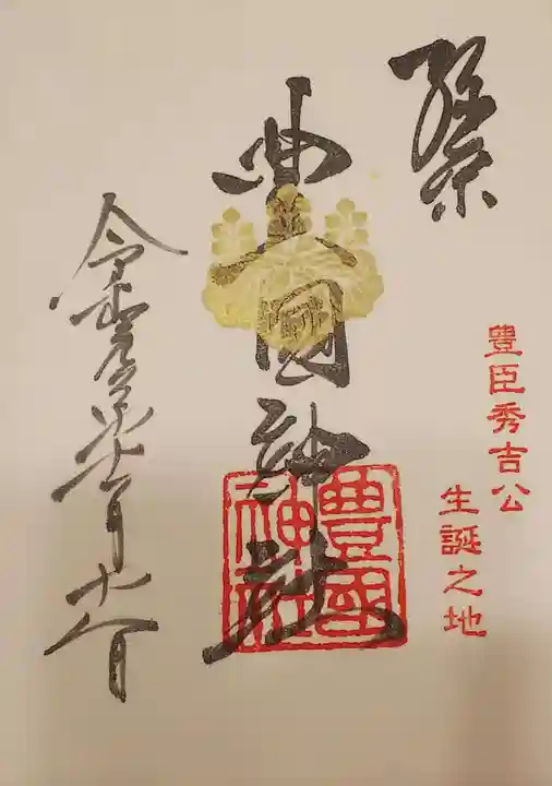 豊國神社の御朱印