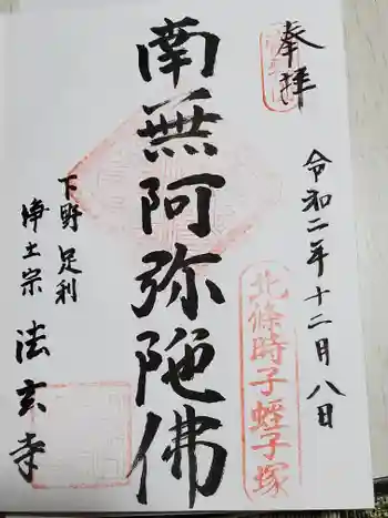 法玄寺の御朱印 2020年12月