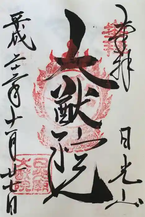 日光山輪王寺 大猷院の御朱印