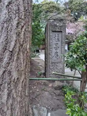 桂昌庵（円覚寺塔頭）(神奈川県)