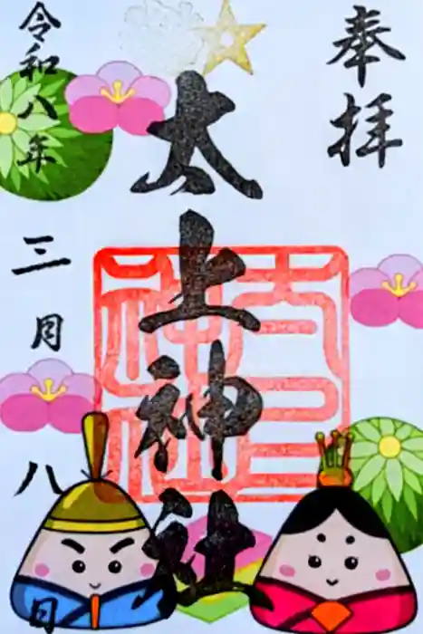 太上神社の御朱印