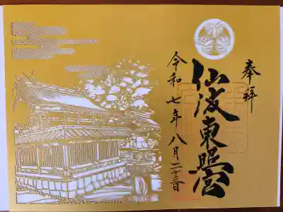 仙波東照宮の御朱印